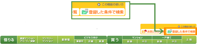 ヘッダにある「保存した条件で検索」